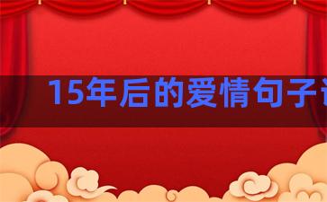 15年后的爱情句子说说