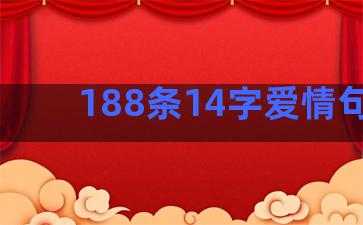 188条14字爱情句子