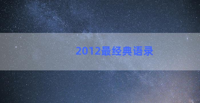 2012最经典语录