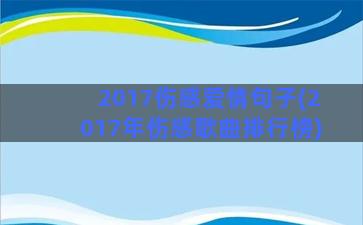 2017伤感爱情句子(2017年伤感歌曲排行榜)