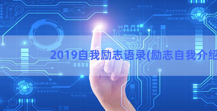 2019自我励志语录(励志自我介绍)