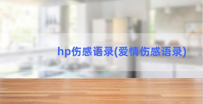 hp伤感语录(爱情伤感语录)