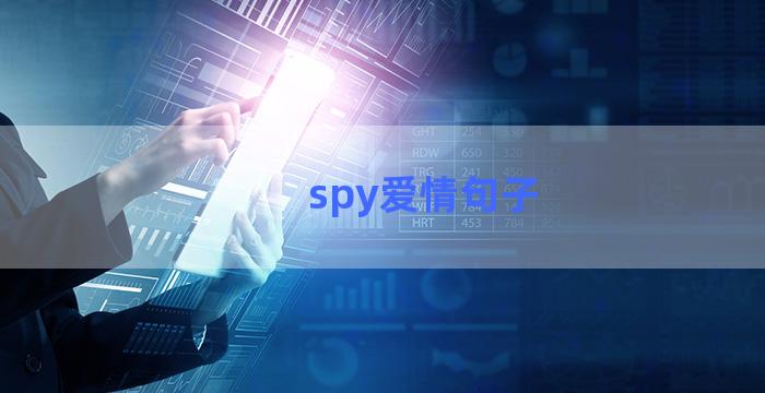 spy爱情句子