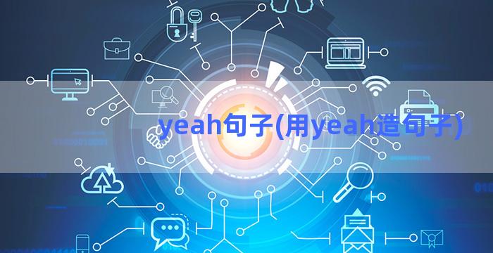 yeah句子(用yeah造句子)