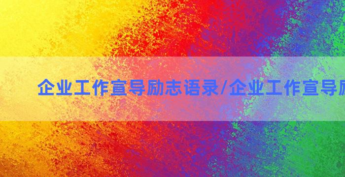 企业工作宣导励志语录/企业工作宣导励志语录