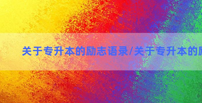 关于专升本的励志语录/关于专升本的励志语录