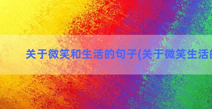 关于微笑和生活的句子(关于微笑生活的诗句)