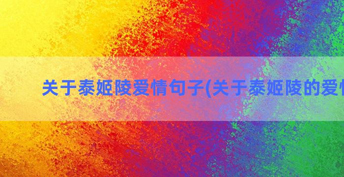 关于泰姬陵爱情句子(关于泰姬陵的爱情简短)