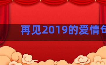 再见2019的爱情句子