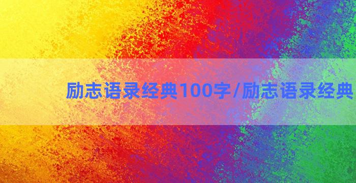 励志语录经典100字/励志语录经典100字