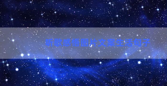 听歌感悟图片文案生活句子