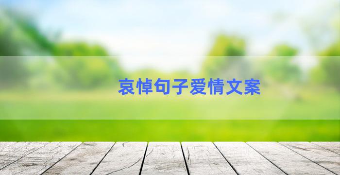 哀悼句子爱情文案