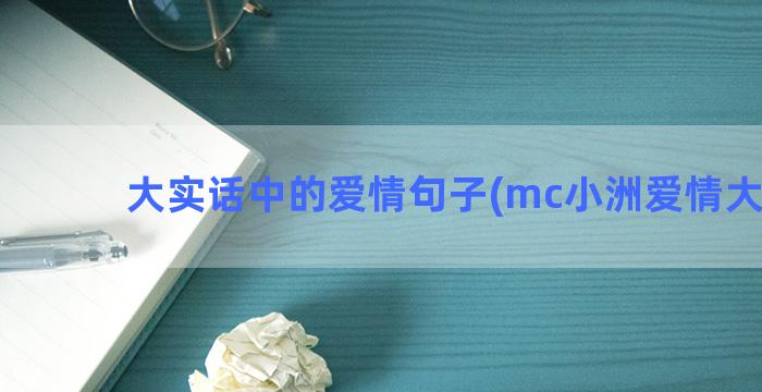 大实话中的爱情句子(mc小洲爱情大实话)