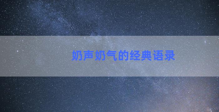 奶声奶气的经典语录