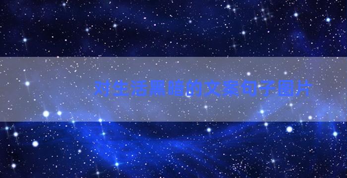 对生活黑暗的文案句子图片