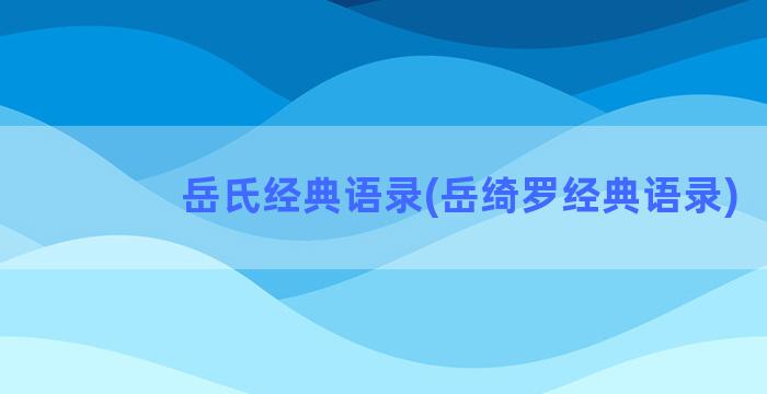 岳氏经典语录(岳绮罗经典语录)