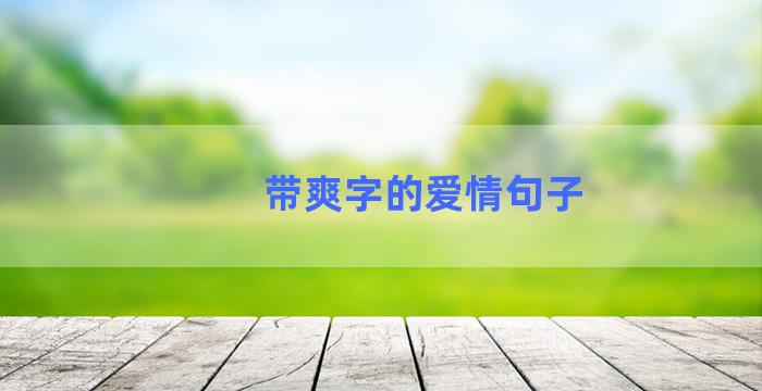 带爽字的爱情句子