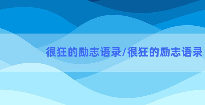 很狂的励志语录/很狂的励志语录