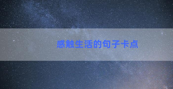 感触生活的句子卡点