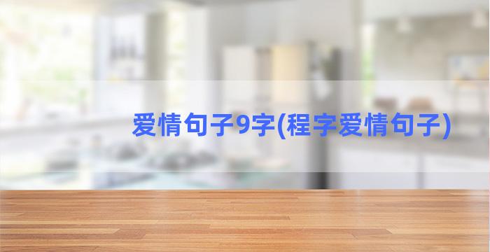 爱情句子9字(程字爱情句子)