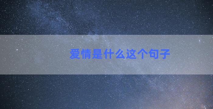 爱情是什么这个句子