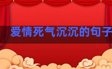 爱情死气沉沉的句子短句