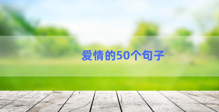 爱情的50个句子