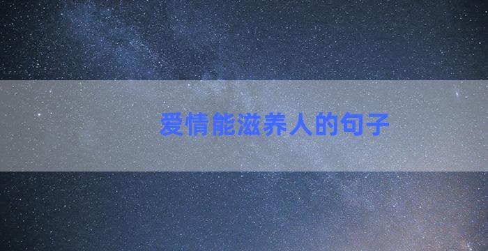 爱情能滋养人的句子