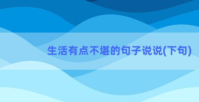 生活有点不堪的句子说说(下句)