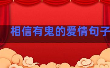 相信有鬼的爱情句子摘抄