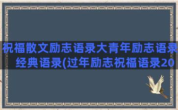 祝福散文励志语录大青年励志语录经典语录(过年励志祝福语录20句)