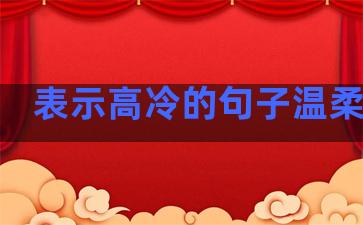 表示高冷的句子温柔简短