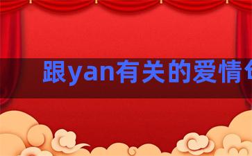 跟yan有关的爱情句子