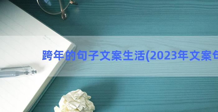 跨年的句子文案生活(2023年文案句子)