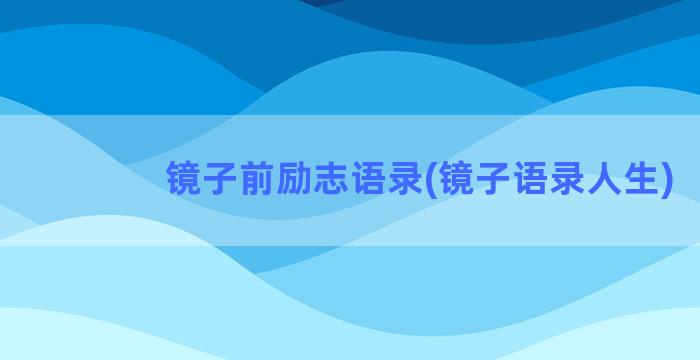 镜子前励志语录(镜子语录人生)