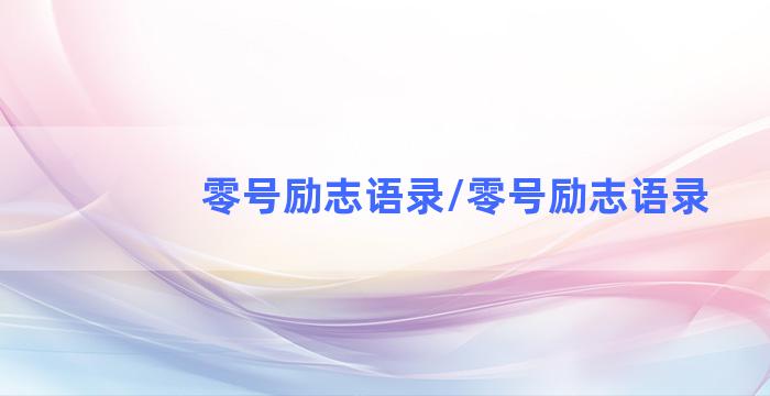 零号励志语录/零号励志语录