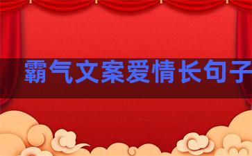 霸气文案爱情长句子短句