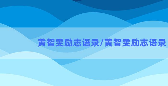 黄智雯励志语录/黄智雯励志语录