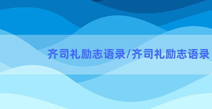 齐司礼励志语录/齐司礼励志语录